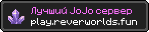 Лучший JoJo сервер