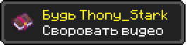 Будь Thony_Stark
